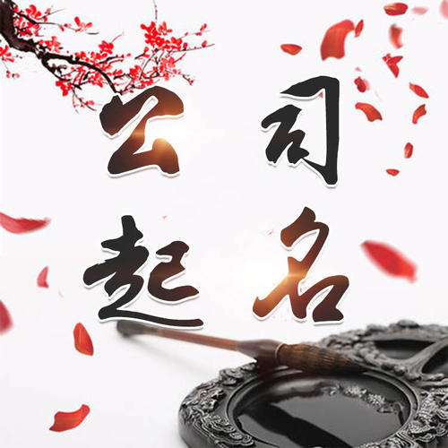 黎平公司起名_找田馥连起名