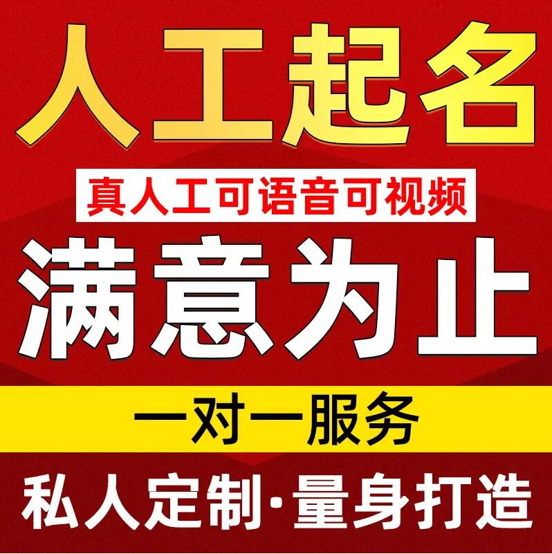  黎平取名/改名 找田老师