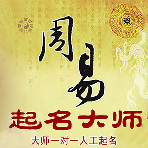 黎平起名大师 黎平大师起名 找田大师 41年起名经验