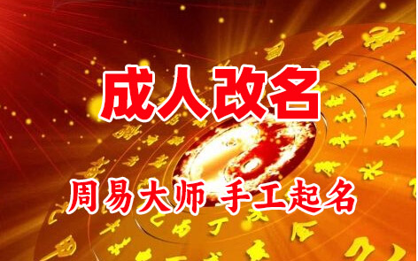 黎平成人改名-找大师一对一改名先分析后改名